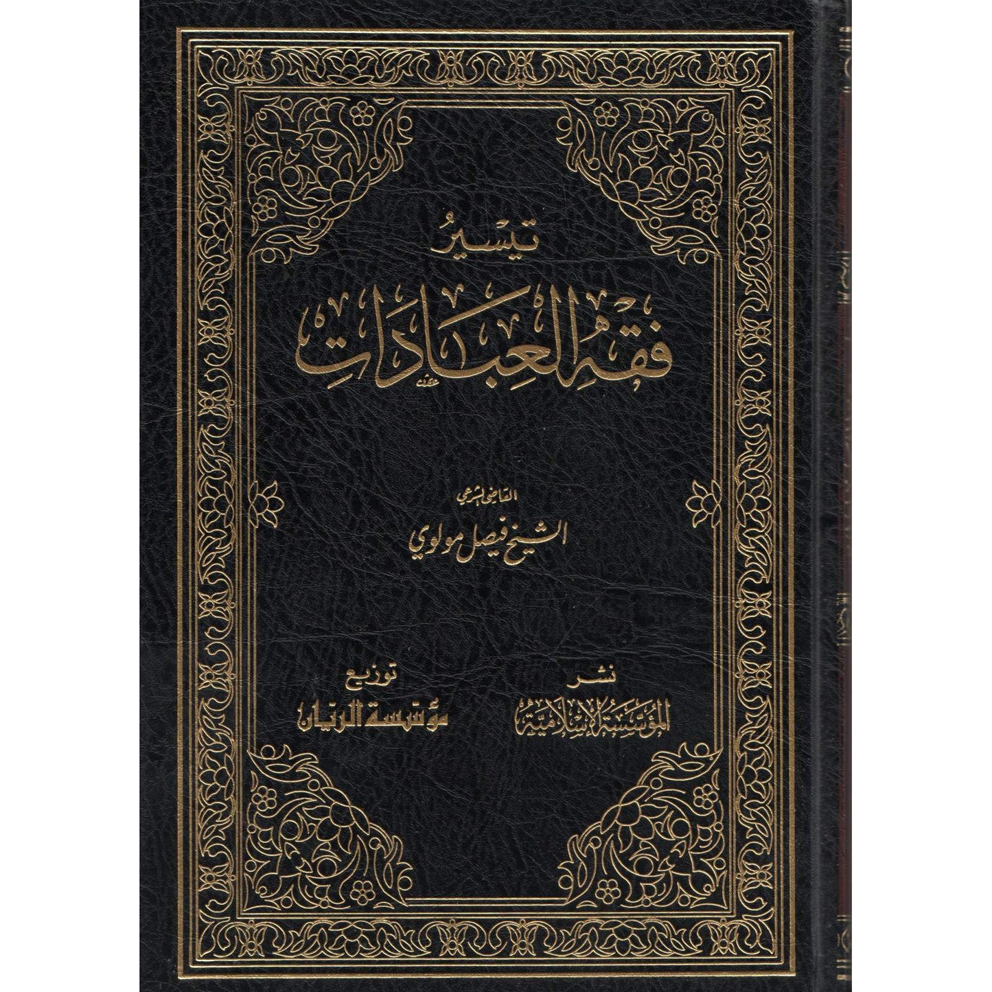 TAYSIR FIQH AL-IBÂDÂT - SIMPLIFICATION DES RÈGLES DES ACTES CULTUELS (ARABE)