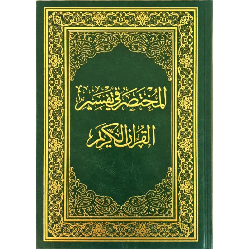 المختصر في تفسير القرآن الكريم - ABRÉGÉ DE L'EXÉGÈSE DU NOBLE CORAN (ARABE)