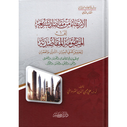 الإرتقاء من مقاصد الشريعة إلى المنظومة المقاصدية - DE LA CHARIA À LA FINALITÉ : L'ÉQUILIBRE ENTRE PIÉTÉ ET DÉVELOPPEMENT (ARABE)