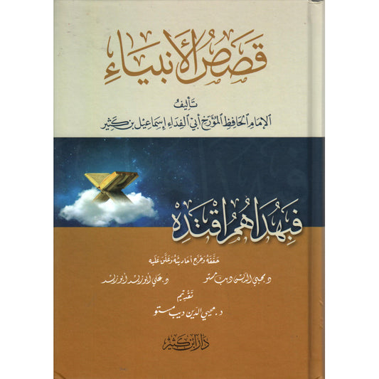 قصص الأنبياء - LES HISTOIRES DES PROPHÈTES - IBN KATHIR (ARABE)