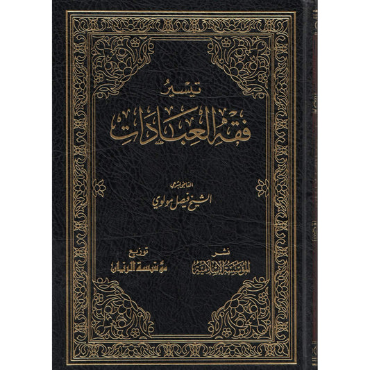 TAYSIR FIQH AL-IBÂDÂT - SIMPLIFICATION DES RÈGLES DES ACTES CULTUELS (ARABE)