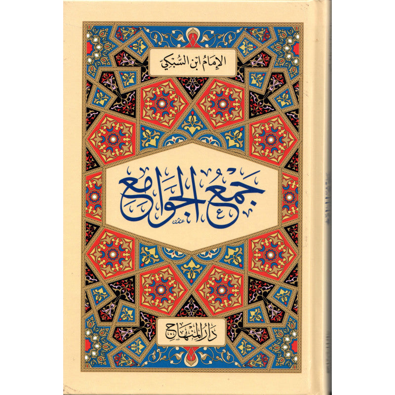 جمع الجوامع - LE GRAND ABRÉGÉ DES FONDEMENTS DU DROIT ISLAMIQUE - IBN AL-SUBKI (ARABE)