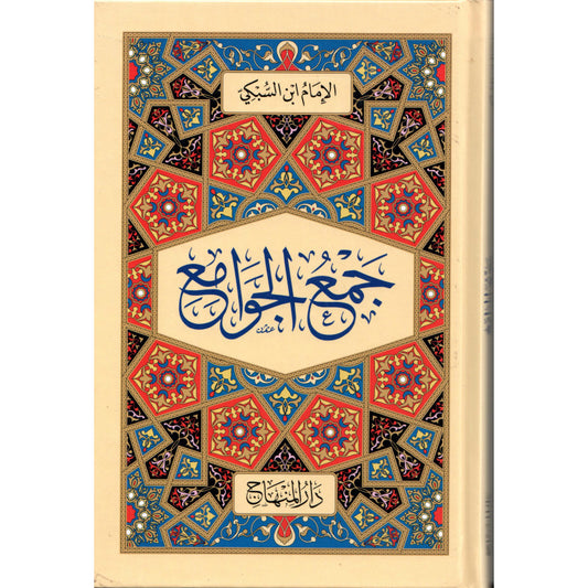 جمع الجوامع - LE GRAND ABRÉGÉ DES FONDEMENTS DU DROIT ISLAMIQUE - IBN AL-SUBKI (ARABE)