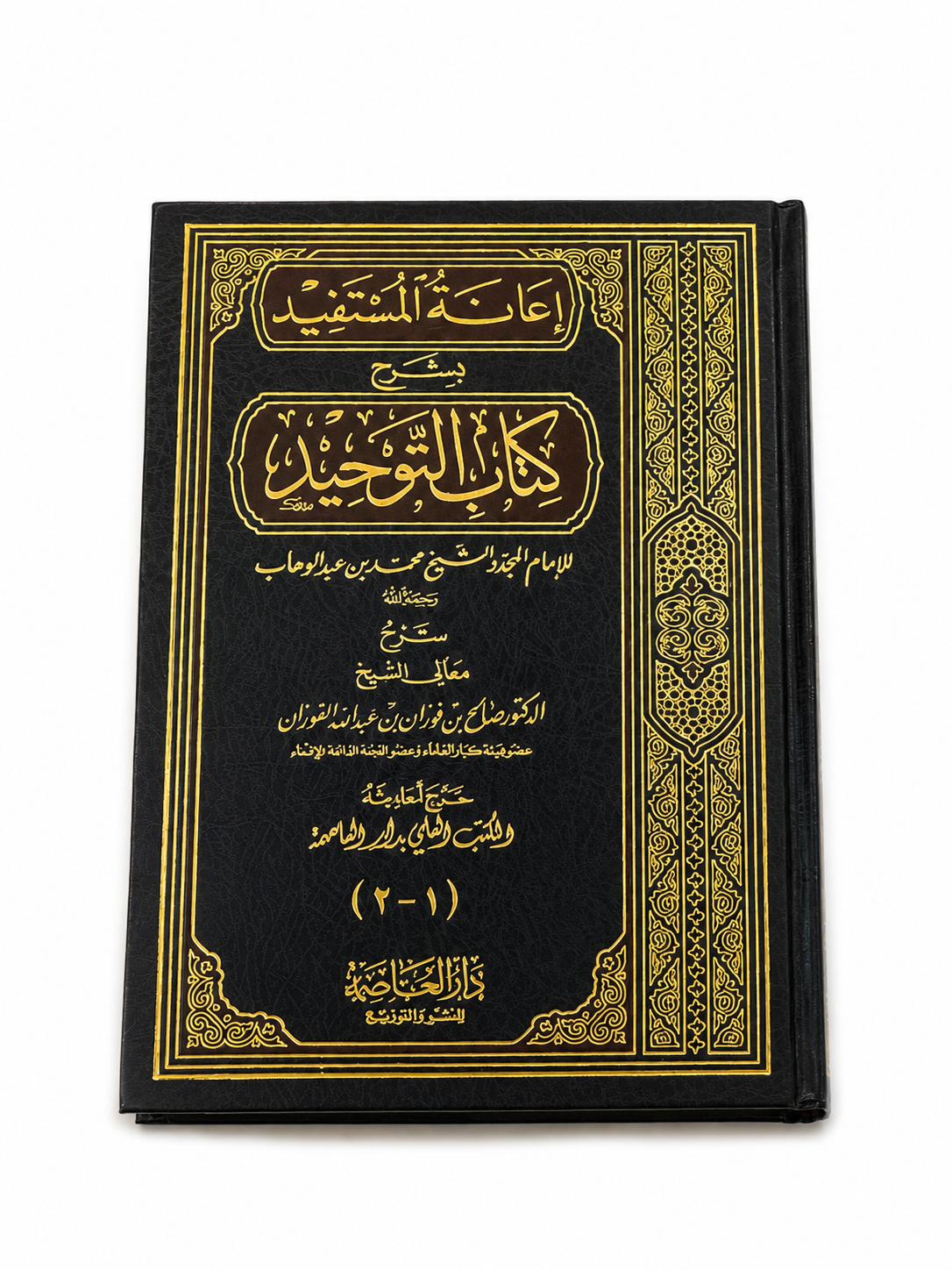 I'ÂNAT AL-MUSTAFÎD BI CHARH KITÂB AL-TAWHÎD (COMMENTAIRE DU LIVRE DE L'UNICITÉ), DE SALIH AL-FAWZAN (ARABE)