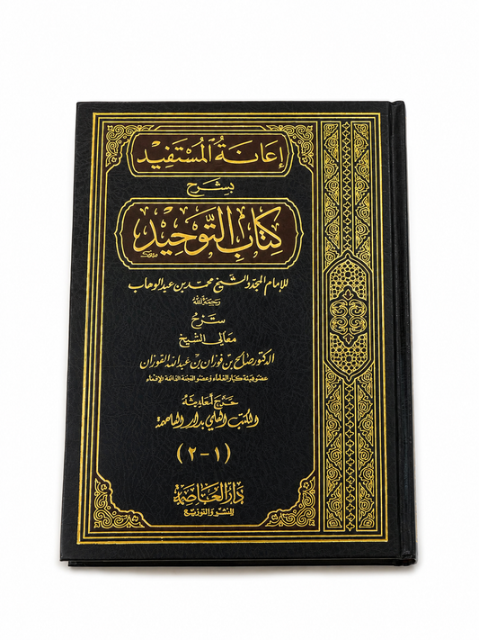 I'ÂNAT AL-MUSTAFÎD BI CHARH KITÂB AL-TAWHÎD (COMMENTAIRE DU LIVRE DE L'UNICITÉ), DE SALIH AL-FAWZAN (ARABE)