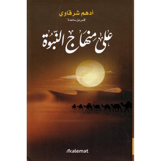 على منهاج النبوة - SUR LE CHEMIN DE LA PROPHÉTIE - ADHAM SHARKAWI (ARABE)