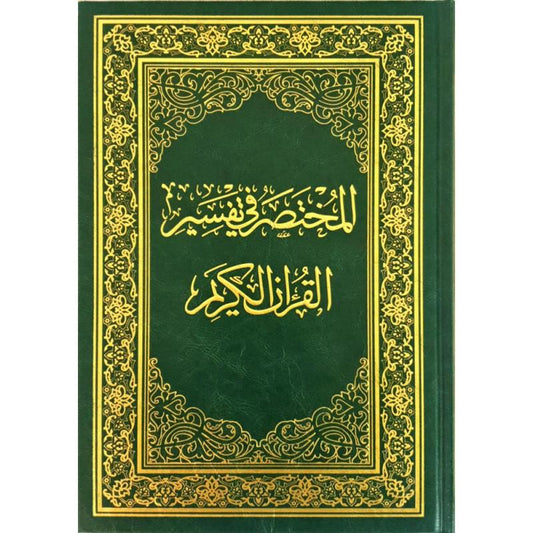المختصر في تفسير القرآن الكريم - ABRÉGÉ DE L'EXÉGÈSE DU NOBLE CORAN (ARABE)