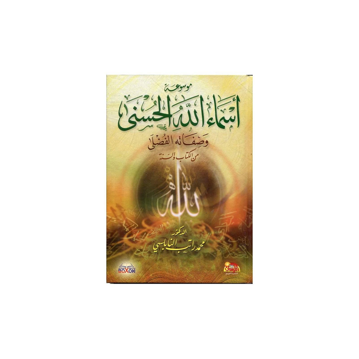 MAWSOU'AT ASMA' ALLAH AL-HUSNA (ENCYCLOPÉDIE SUR LES NOMS ET ATTRIBUTS D'ALLAH), DE MOHAMED RATEB AL-NABULSI (ARABE)