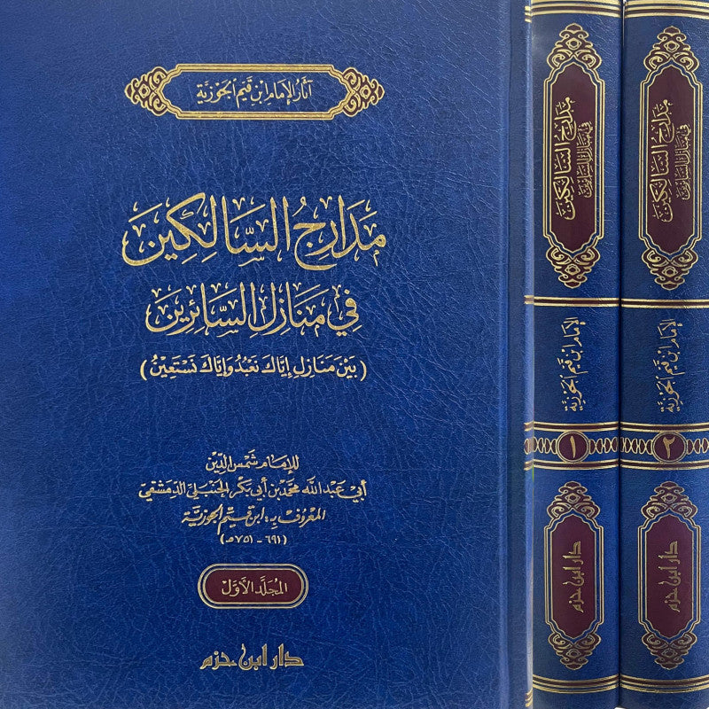 LES  SENTIERS DES ITINÉRANTS - IBN QAYYIM AL-JAWZIYYA (2 VOLUMES/ARABE)- مدارج السالكين في منازل السائرين