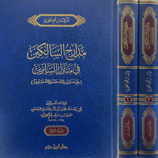 LES  SENTIERS DES ITINÉRANTS - IBN QAYYIM AL-JAWZIYYA (2 VOLUMES/ARABE)- مدارج السالكين في منازل السائرين