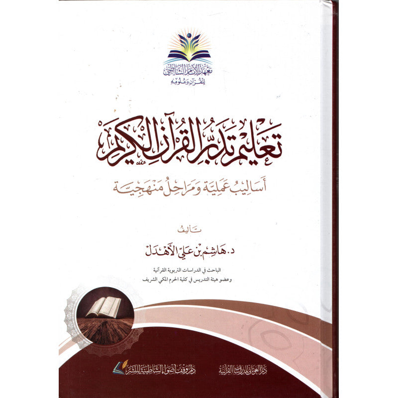 تعليم تدبر القرآن الكريم - ENSEIGNER LA MÉDITATION DU CORAN (TADABBUR) - HACHEM BEN ALI AL-AHDAL (ARABE)