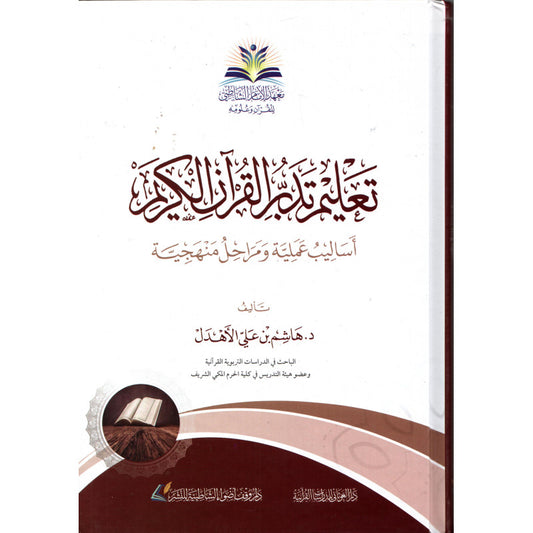 تعليم تدبر القرآن الكريم - ENSEIGNER LA MÉDITATION DU CORAN (TADABBUR) - HACHEM BEN ALI AL-AHDAL (ARABE)