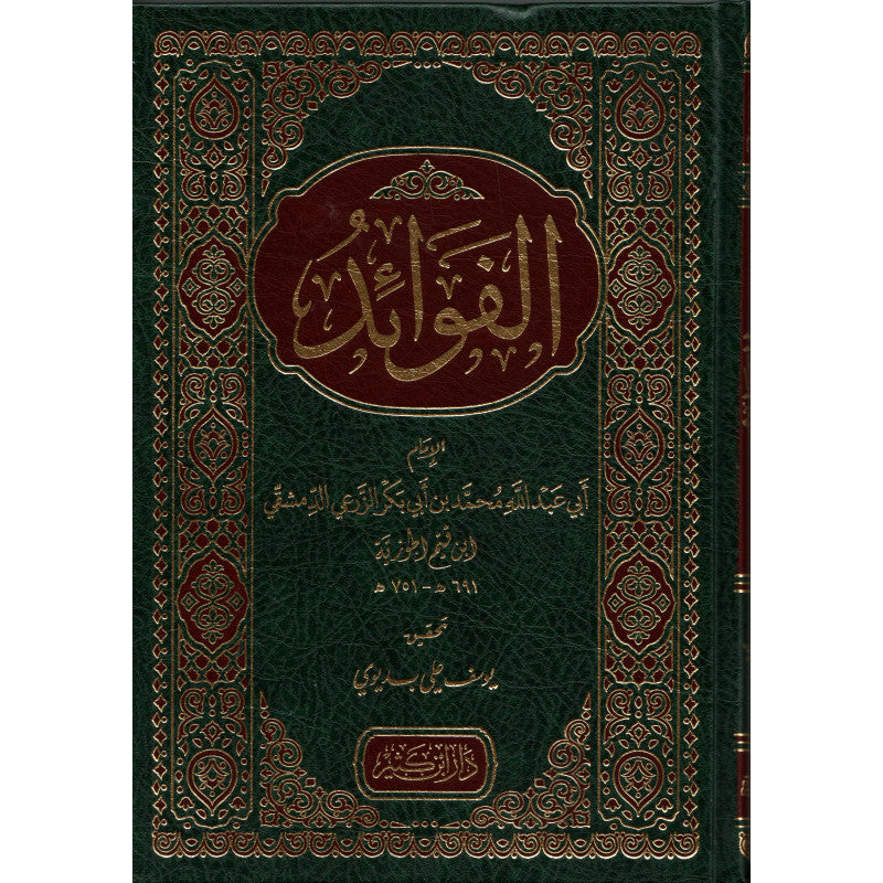 الفوائد - LES MÉDITATIONS D'IBN AL-QAYYIM (ARABE)