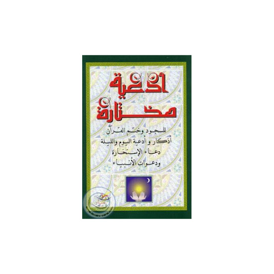LES INVOCATIONS CHOISIES (ARABE) - ÉDITIONS SANA